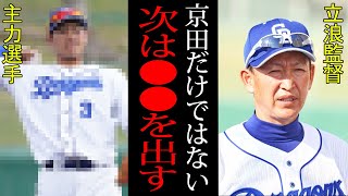 【衝撃】立浪監督「トレードは京田だけではない」中日・京田陽太がついにトレードへ。中日・立浪監督の狙いがヤバすぎた…【プロ野球】