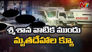 శ్మశాన వాటిక ముందు మృతదేహాలతో క్యూ | Corona Cases Rising In Vijayawada | NTV