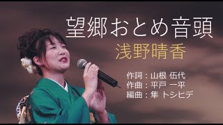 望郷おとめ音頭（唄：浅野晴香）KMAレコード