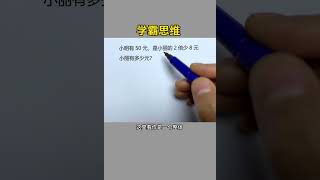 三年级：都说这个方法好理解，收藏好让孩子学一学