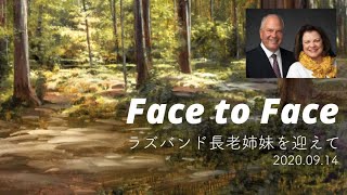 Face to Face ラズバンド長老姉妹を迎えて