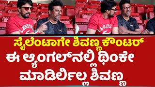 ಸೈಲೆಂಟಾಗೇ ಶಿವಣ್ಣ ಕೌಂಟರ್​  | Shivarajjkumar Counter | Kichha Sudeep