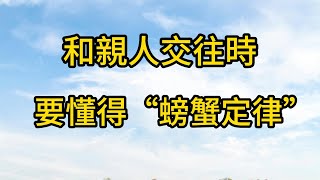 你的本事再大，和親人交往時，也要懂得“螃蟹定律”。  国学 生活 经验 感悟 为人处世