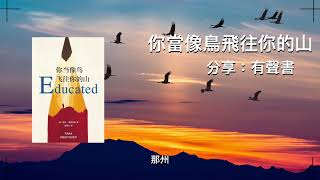 [有聲書］《你當像鳥飛往你的山》第一部分：擇善