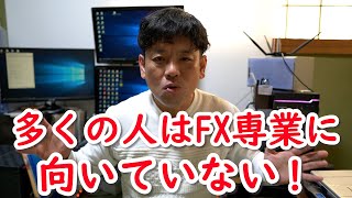 あなたはFX専業トレーダーに向いていません！