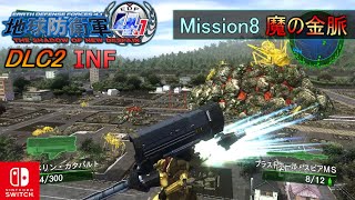 地球防衛軍4.1FNS予習｜DLC2.ミッション8『魔の金脈』INFERNO