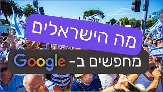 מה הישראלים מחפשים בגוגל?! | סקר מיוחד