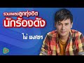 สุดท้ายคืออ้ายเจ็บ ไผ่ พงศธร ไม่มีข้อแม้ตั้งแต่เริ่มต้น บังเอิญมีหัวใจ อยากมีเธอแฟน