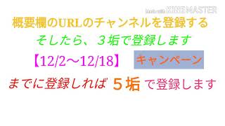 概要欄のURLを登録で３垢で返します【12/2～12/18】までに登録で５垢で返します