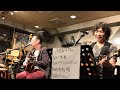 センチメンタルブルース 　2024 8 12 アリス カバー live　in フォーク酒場ぼっけもん