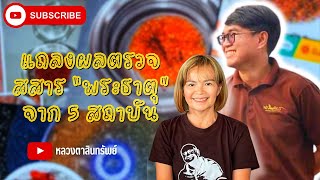 แถลงผลตรวจพระธาตุ จาก 5 สถาบัน📍 | ณ สวนฉัตรรวีวัฒน์ กทม. 15/7/66