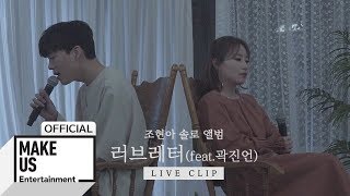 조현아 '러브레터 (feat. 곽진언)' Live Clip