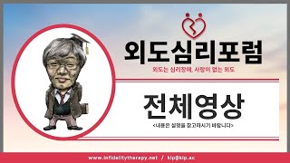 제167회 김범영의 외도강연(외도의 원인, 관계중독의 실체)