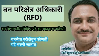 Range forest officer (RFO) या पदाविषयी सम्पूर्ण माहिती||वनसेवेतून कोणती पदे भरली जातात