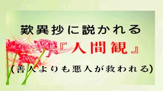 【初級】「歎異抄に説かれる人間観」善人よりも悪人が救われる