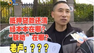 【1818黄金眼】抵押贷款还清了，车子绿本本在哪？