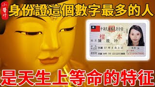 神準！身份證上，这3個數字最多的人，出生就有菩蘑庇佑，是天生上等命的特征！