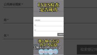 EVUS如何檢測是否登記成功？ #EVUS #美國簽證