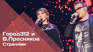 ГОРОД 312 и Владимир Пресняков - Странник (концерт \