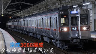 2024/12/11 京成3688編成 全般検査出場直後の姿