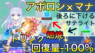 『アポロン×マナ』燃焼とドリンク回復量-100%の地獄+ 4打球毎に相手を後ろに下げれるサテライトを打つ！【白猫テニス】