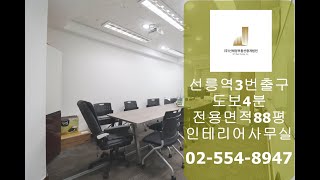 선릉역가성비사무실 주차4대가능 전용88평