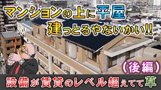 【後編・マンションの上に戸建て⁉】内見したペントハウスの設備が賃貸のレベル超えてて草