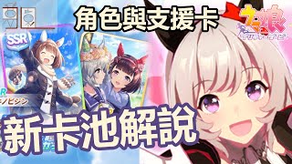 【ウマ娘/賽馬娘】新卡池簡易愉悅解說 - 支援卡/角色還不抽嗎？【夢園JL Channel】