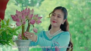 Tha Ra Na Gon A Swan - Ei Ei Chon သာရဏဂုံအစွမ်း - အိအိချွန် [Official MV]