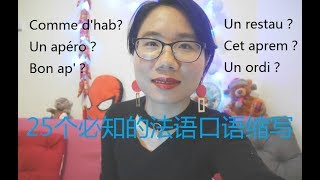 法语实用口语25个必知的单词短句缩写，地道法语口语必备的缩写简称