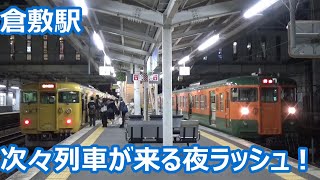 【続々列車が発着する帰宅ラッシュ！】山陽本線・伯備線 倉敷駅 夜の発着集【国鉄色381系やくも・湘南色115系・EF210貨物】