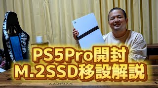 PS5Pro開封からM.2SSD移設解説！