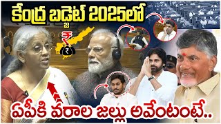 Huge Package to AP in Union Budget 2025 | Nirmala Sitharaman | Chandrababu | Pawan Kalyan | AP News