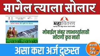 मागेल त्याला सोलार असे करा डॉक्युमेंट रिअपलोड - Magel Tyala Solar Document re-upload MTSKPY