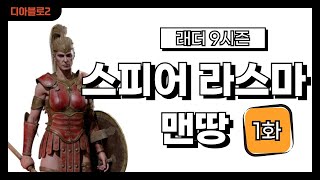 디아블로2 레저렉션 래더9 라스마 맨땅 -1- 양손 창으로 해보는 번개의 일격 아마존 노말편