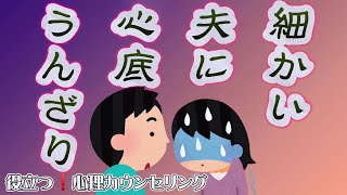 細かい夫に心底うんざり