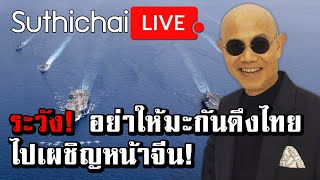 ระวัง! อย่าให้มะกันดึงไทยไปเผชิญหน้าจีน! : Suthichai live 15/07/2563