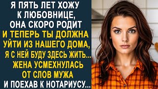 - Ты должна уйти из нашего дома, здесь буду жить я с любовницей - Жена усмехнулась от слов мужа...