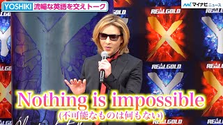 YOSHIKI、会見で流暢な英語を連発　新エナジードリンクのコンセプト発表　新製品「Real Gold X/Y」発表会