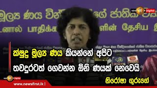 ක්ෂුද්‍ර මූල්‍ය ණය කියන්නේ අපිට තවදුරටත්  ගෙවන්න ඕනි ණයක් නෙවෙයි   නිරෝෂා ගුරුගේ