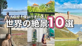 【ここ知ってた？】絶景！毎月旅行するトラベラーが選ぶ、心が震える景色10選