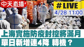 【中天直播#LIVE】上海實施防疫風控將屆滿一個月 單日新增連4降 疫情已有轉機?@全球大視野Global_Vision 20220428