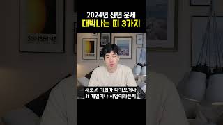 [ 신년 운세 ] 2024년 크게 대박나는 띠 3가지 !! #shorts