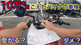 走行距離が10万キロ過ぎたバイクの車検！ CB400SF Vtec Honda