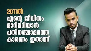 2011ൽ എന്റെ ജീവിതം മാറിമറിയാൻ പതിനഞ്ചാമത്തെ  കാരണം ഇതാണ് | Malayalam Motivational Video