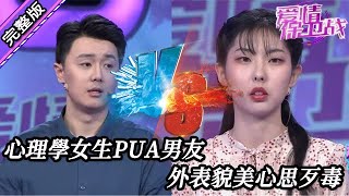 【愛情保衛戰-高清版】第八季EP62--心理學女生PUA男友，外表貌美心思歹毒十足的蛇蠍美人