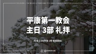 2/2, 2025 主日3,4部 偽りを言う霊を恐れず、勇ましく立ちなさい_Jp