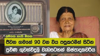 ජීවන ගමනේ 90 වන විය පසුකරමින් සිටින  ප්‍රවීණ ගුවන්විදුලි වැඩසටහන් නිෂ්පාදකවරිය ...