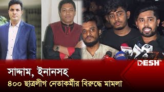 সাদ্দাম, ইনানসহ ৪০০ ছাত্রলীগ নেতাকর্মীর বিরুদ্ধে মামলা | News | Desh TV