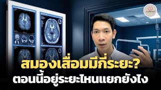 สมองเสื่อมมีกี่ระยะ แตกต่างกันอย่างไร ? | ตอนนี้อยู่ระยะไหนแยกได้อย่างไรบ้าง